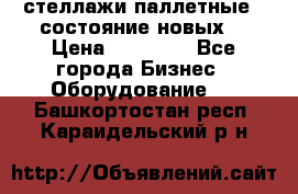 стеллажи паллетные ( состояние новых) › Цена ­ 70 000 - Все города Бизнес » Оборудование   . Башкортостан респ.,Караидельский р-н